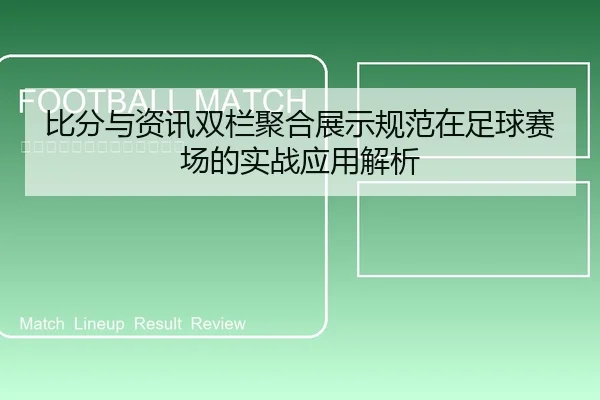 比分与资讯双栏聚合展示规范在足球赛场的实战应用解析